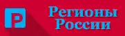 Регионы России